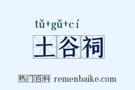 土谷祠是什么意思的图片